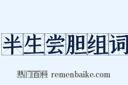 半生尝胆组词是什么意思的图片